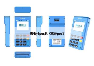 解读惠联网产品POS终端助力商户收得自如