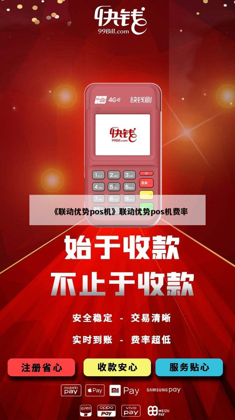 联动优势POS机费率解析 收款POS机的省钱之道
